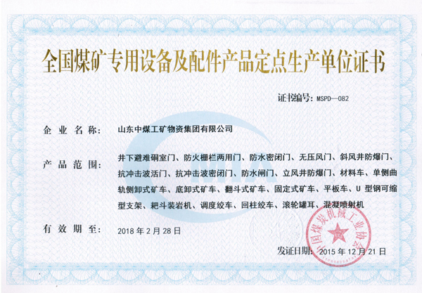热烈祝贺山东中煤集团成煤矿专用设备及配件产品定点生产单位