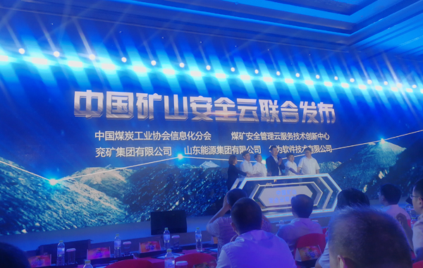 中煤集团应邀参加“云行齐鲁”华为云中国行活动