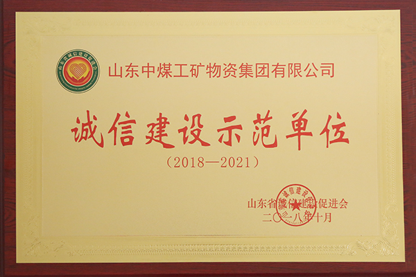 热烈祝贺中煤集团荣获山东省“诚信建设示范单位”荣誉称号